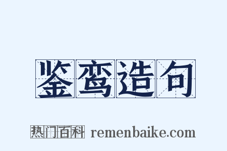 鉴鸾造句是什么意思的图片